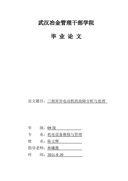 三相异步电动机故障分析与处理