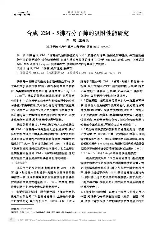 合成ZSM_5沸石分子筛的吸附性能研究