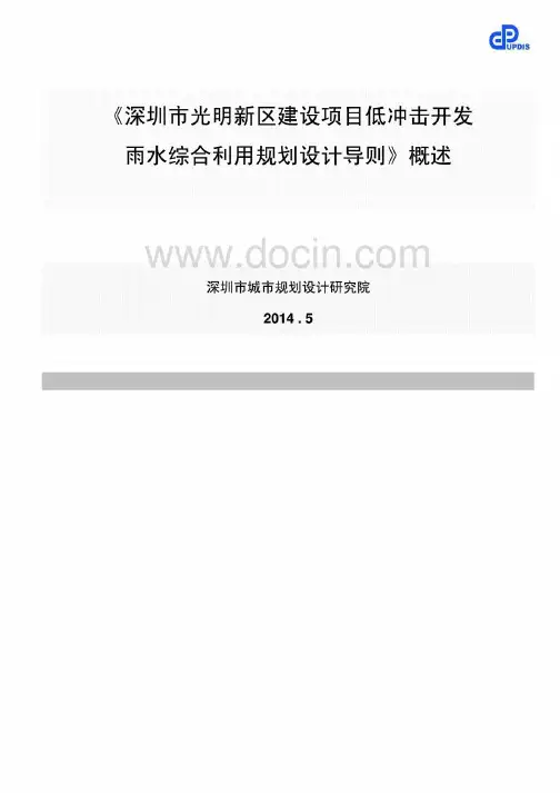 《深圳市光明新区建设项目低冲击开发