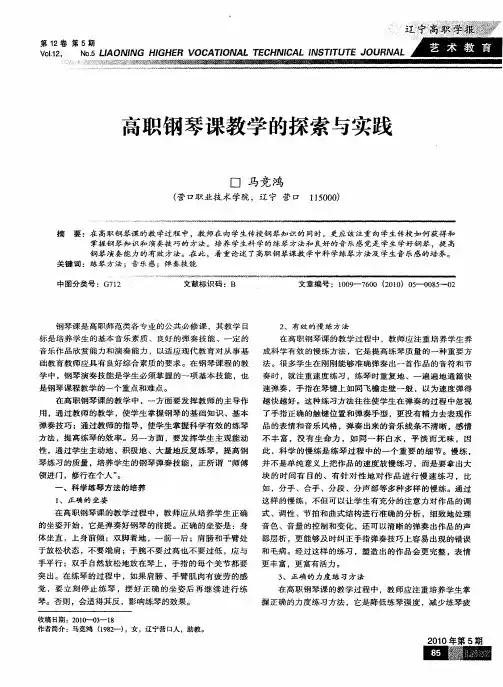 高职钢琴课教学的探索与实践