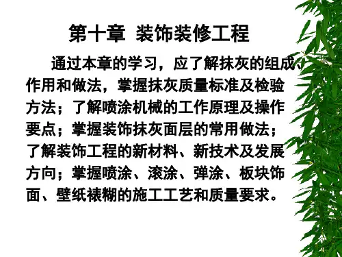 抹灰基体的表面处理