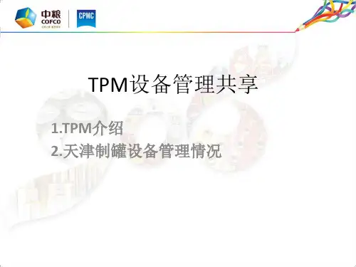TPM设备管理概论(PDF 50页)