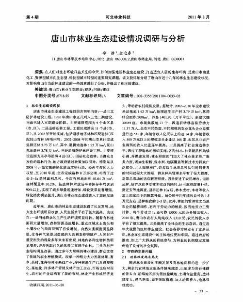唐山市林业生态建设情况调研与分析