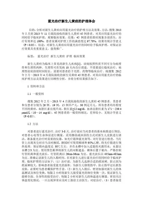蓝光治疗新生儿黄疸的护理体会
