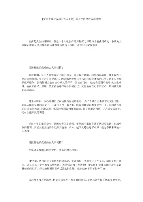 [受挫折最后成功的古人事例] 名人经历挫折成功事例