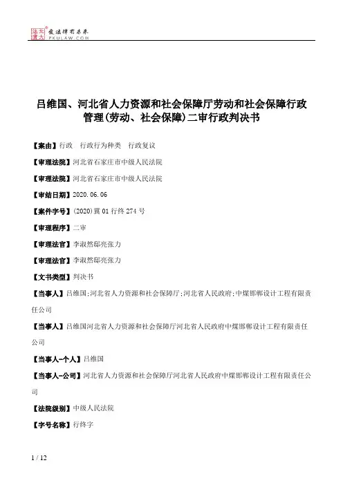 吕维国、河北省人力资源和社会保障厅劳动和社会保障行政管理(劳动、社会保障)二审行政判决书