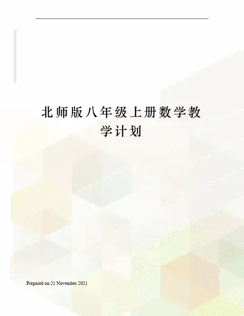 北师版八年级上册数学教学计划