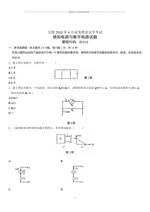 4月全国高等教育自学考试模拟电路与数字电路试题及答案解析