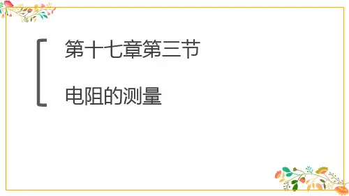 人教版初中物理《电阻》ppt课件下载1