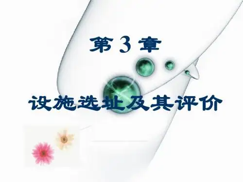 第3章设施选址及其评价