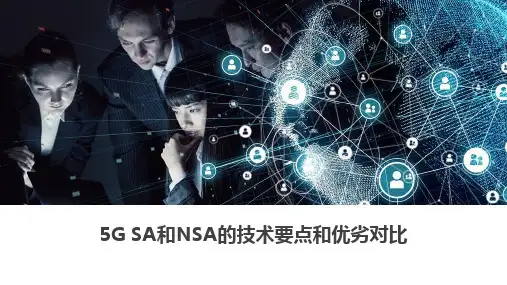 5G-SA与NSA介绍