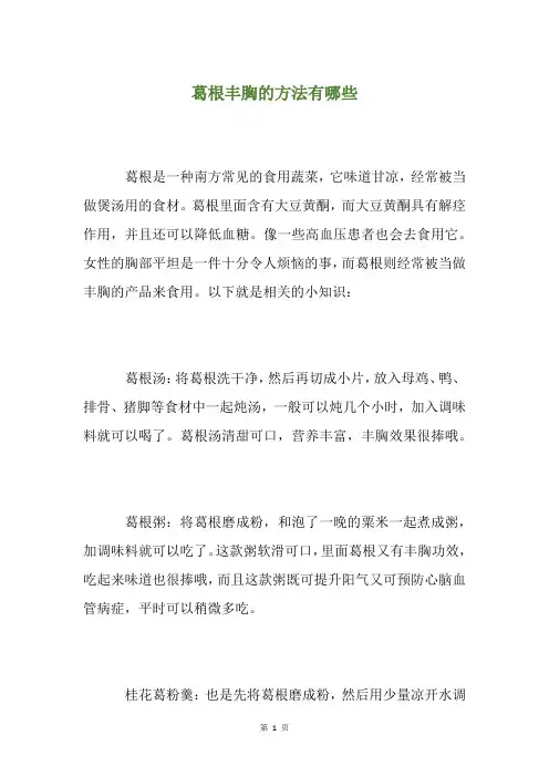 葛根丰胸的方法有哪些