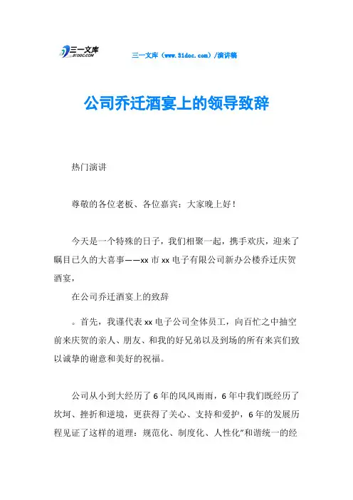 公司乔迁酒宴上的领导致辞