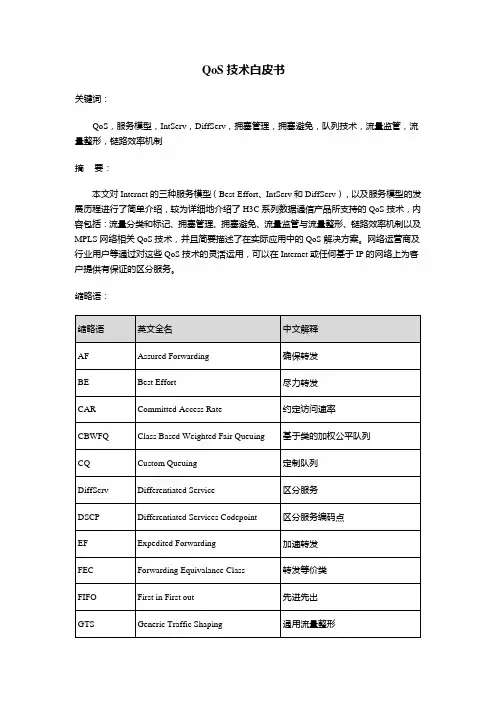 QoS技术白皮书