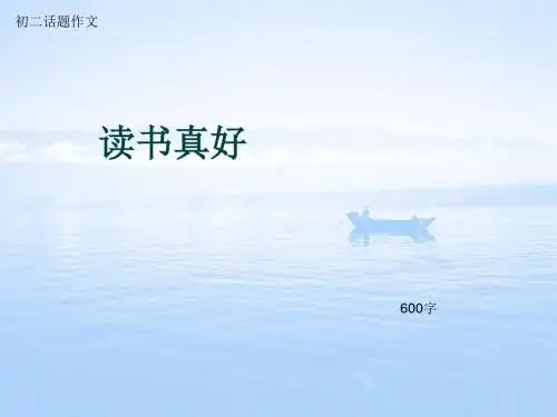 初二话题作文《读书真好》600字(总9页PPT)