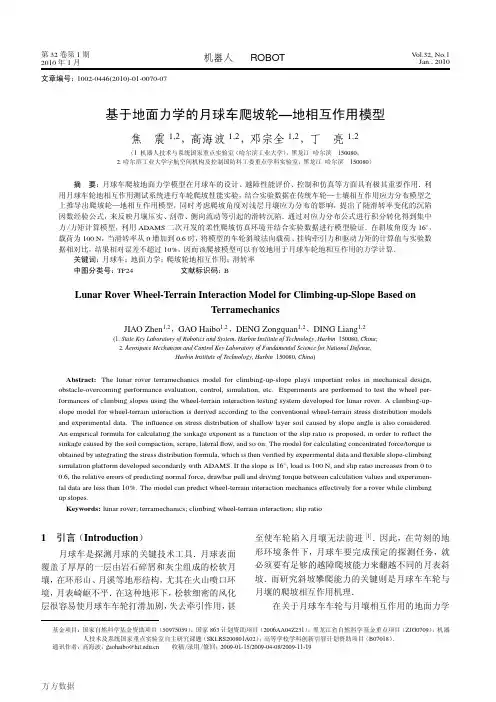 基于地面力学的月球车爬坡轮—地相互作用模型