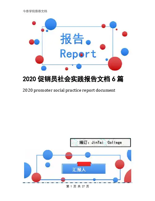 2020促销员社会实践报告文档6篇