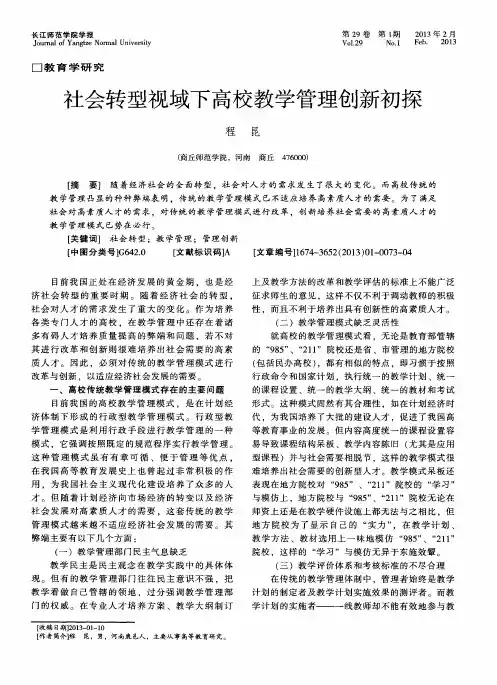 社会转型视域下高校教学管理创新初探