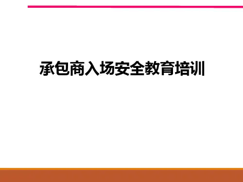 承包商入场安全管理培训教材