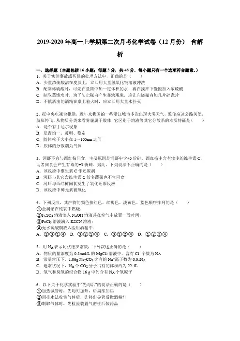 2019-2020年高一上学期第二次月考化学试卷(12月份) 含解析
