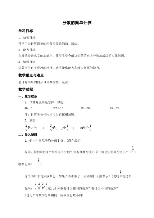 人教新课标三年级数学上册教案分数的简单计算教学设计