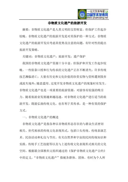 非物质文化遗产的旅游开发