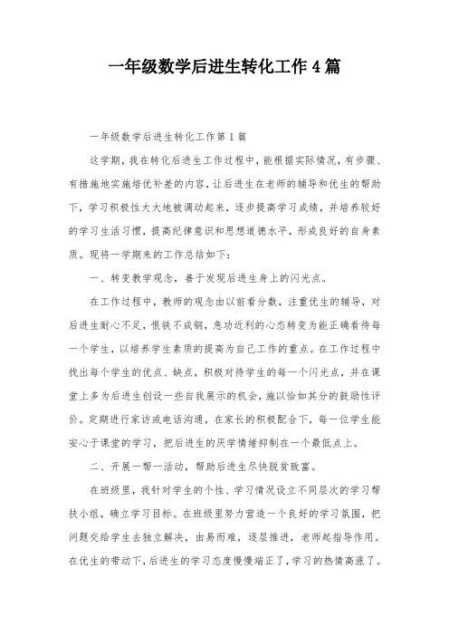 一年级数学后进生转化工作4篇