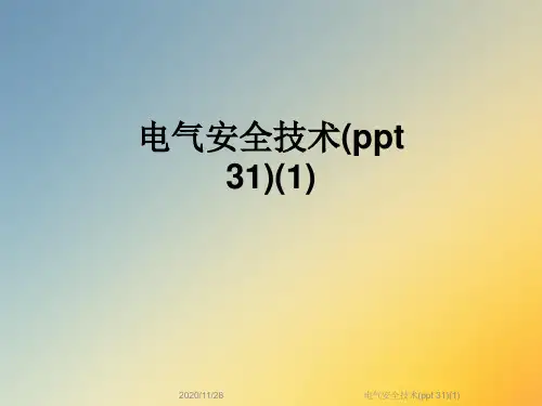 电气安全技术(ppt 31)(1)