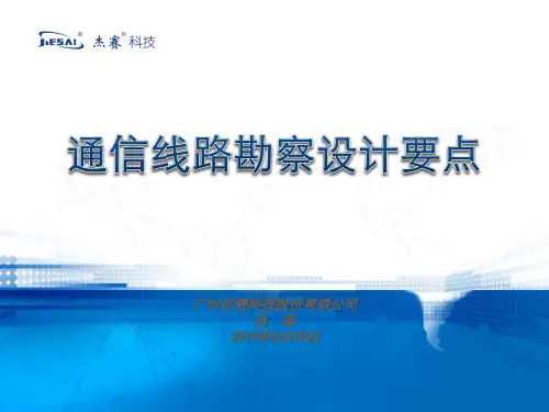 通信线路勘察设计要点说明