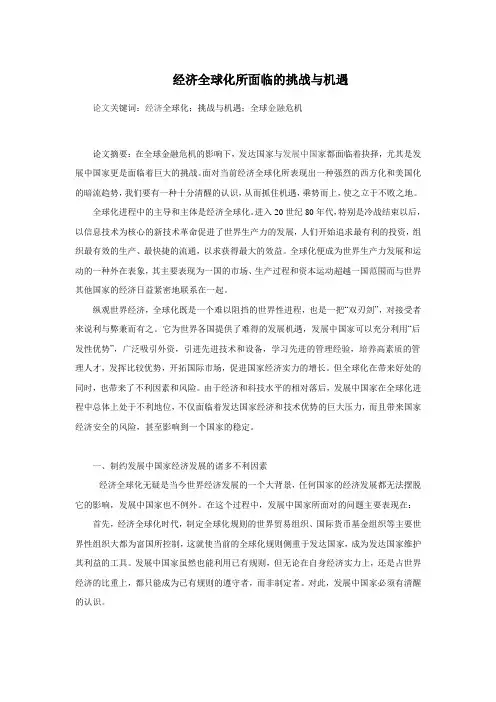 经济全球化带给中国的机遇与挑战
