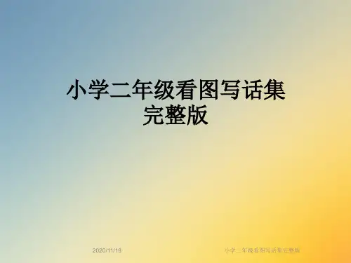 小学二年级看图写话集完整版
