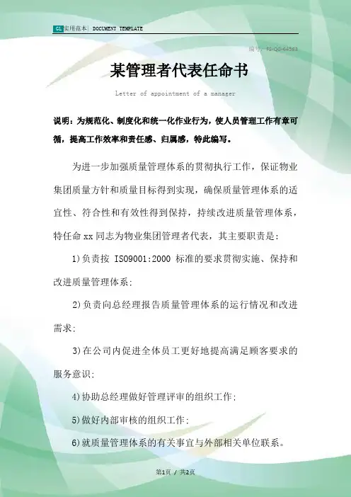 某管理者代表任命书