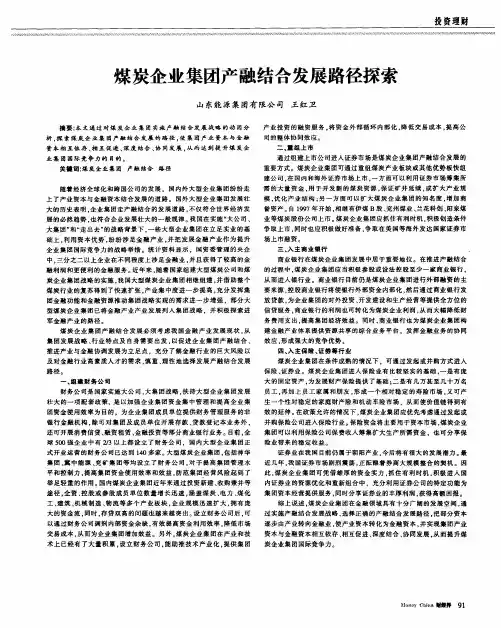 煤炭企业集团产融结合发展路径探索