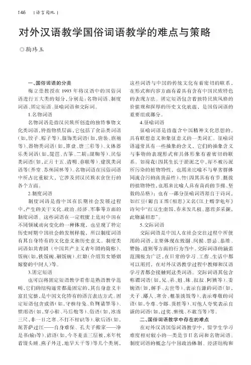 对外汉语教学国俗词语教学的难点与策略
