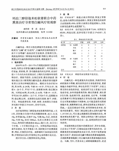 钙泊三醇倍他米松软膏联合中药熏蒸治疗寻常型白癜风疗效观察