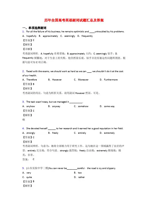 历年全国高考英语副词试题汇总及答案
