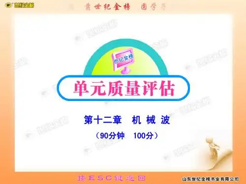 2011版高中物理课时讲练通课件：单元质量评估(二)(新人教版选修3-4)