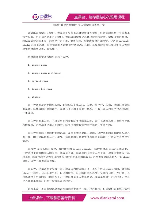名师解析英国大学住宿类型一览