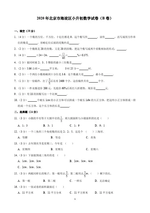 2020年北京市海淀区小升初数学试卷(含解析)印刷版
