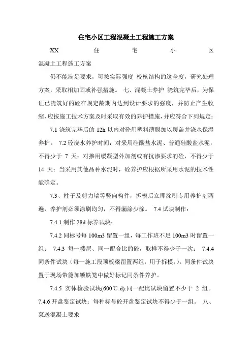 住宅小区工程混凝土工程施工方案