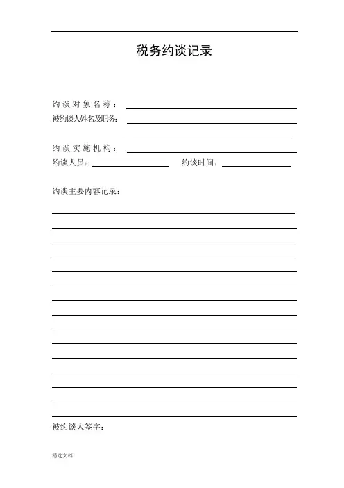 税务约谈记录