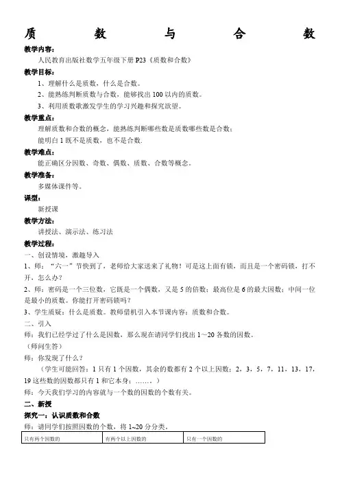 《质数与合数》教案