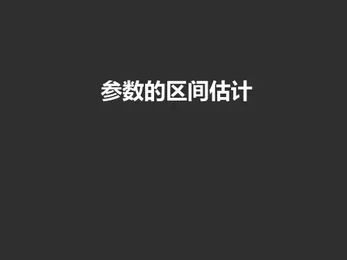 参数的区间估计