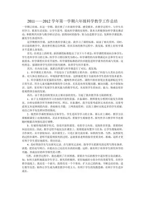2011——2012学年第一学期六年级科学教学工作总结