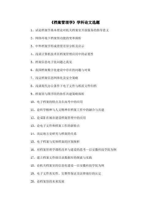 档案管理学 学科论文选题