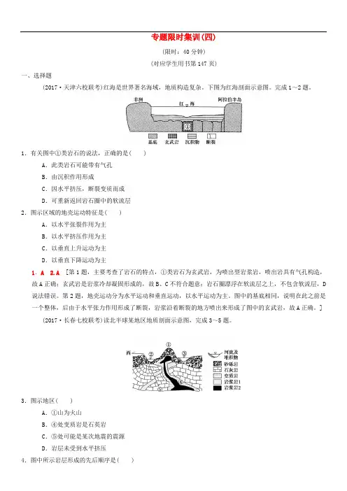 2018版高考地理二轮复习第1部分专题整合突破专题限时集训：4专题4地貌复习与策略检测(含答案)