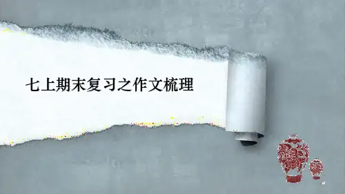 七上期末复习之作文梳理