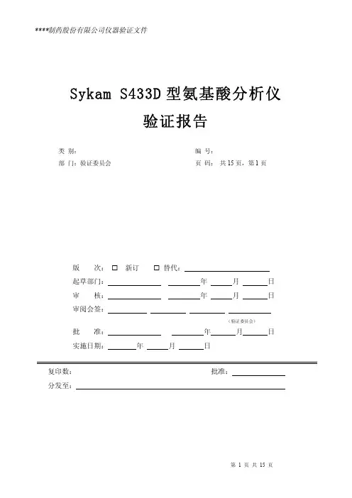 氨基酸分析仪仪器验证方案