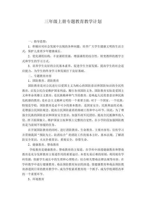 (完整word版)三年级上学期专题教育工作计划
