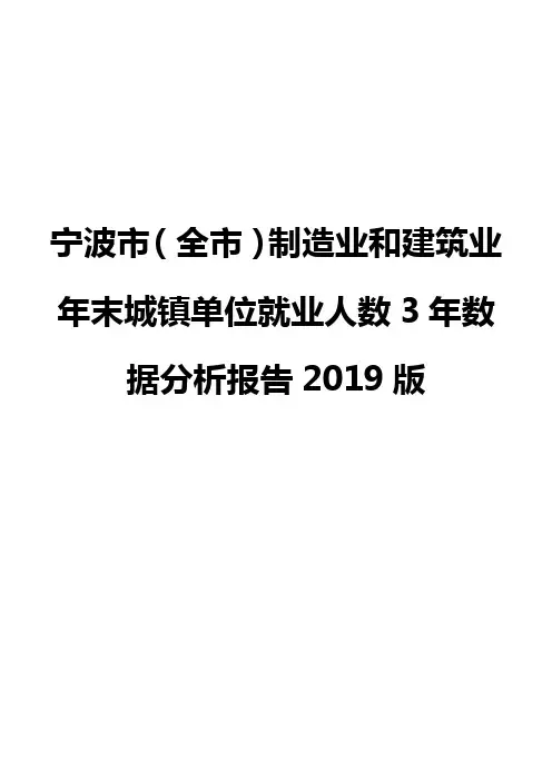 宁波市(全市)制造业和建筑业年末城镇单位就业人数3年数据分析报告2019版